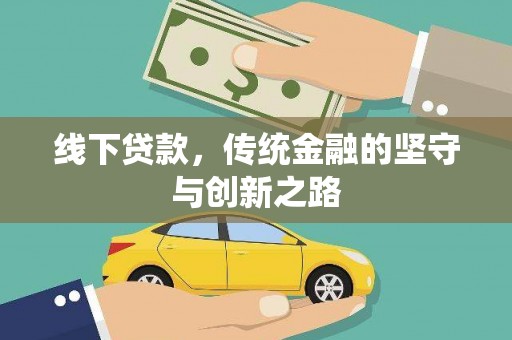 临沭线下贷款，传统金融的坚守与创新之路