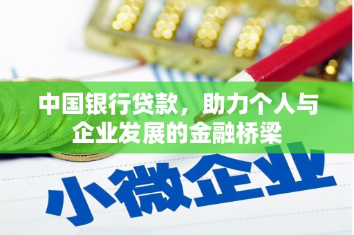 临沭中国银行贷款，助力个人与企业发展的金融桥梁