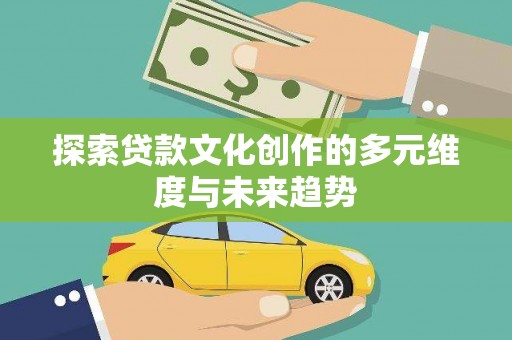 临沭探索贷款文化创作的多元维度与未来趋势