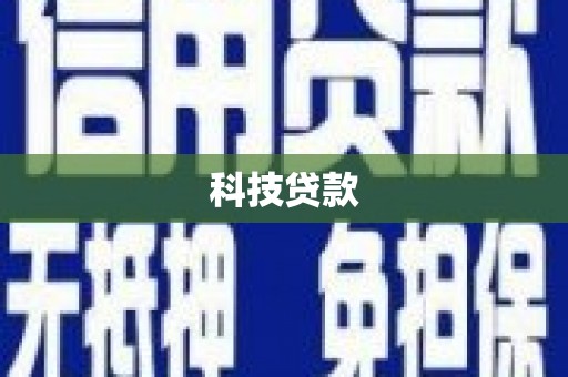 临沭科技贷款