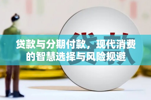 临沭贷款与分期付款，现代消费的智慧选择与风险规避