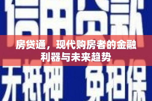 临沭房贷通，现代购房者的金融利器与未来趋势