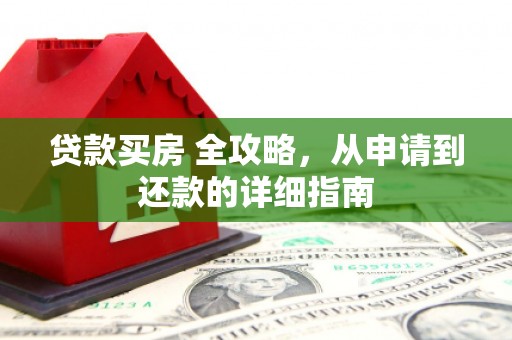 临沭贷款买房 全攻略，从申请到还款的详细指南