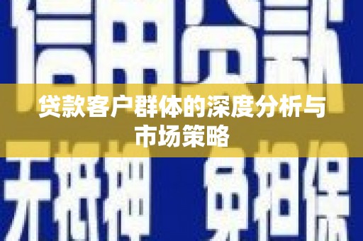 临沭贷款客户群体的深度分析与市场策略