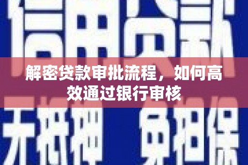 临沭解密贷款审批流程，如何高效通过银行审核