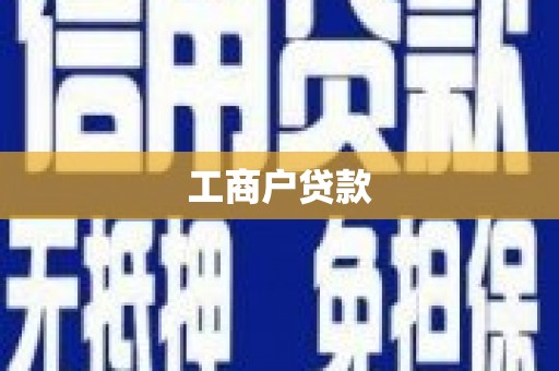临沭工商户贷款
