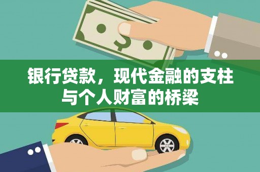 临沭银行贷款，现代金融的支柱与个人财富的桥梁
