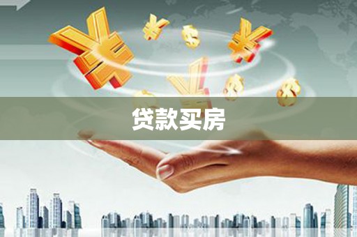 临沭贷款买房