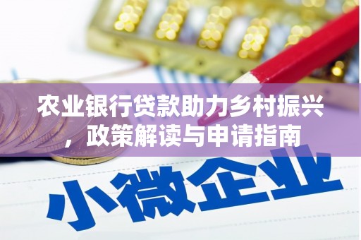 临沭农业银行贷款助力乡村振兴，政策解读与申请指南