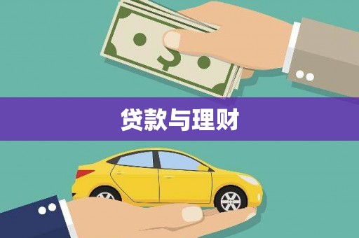 临沭贷款与理财