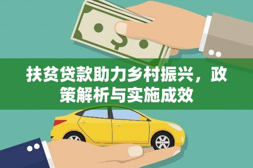 临沭扶贫贷款助力乡村振兴，政策解析与实施成效