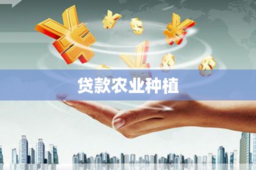临沭贷款农业种植
