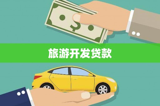 临沭旅游开发贷款