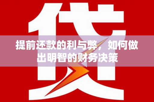 临沭提前还款的利与弊，如何做出明智的财务决策