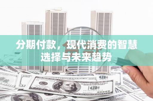 临沭分期付款，现代消费的智慧选择与未来趋势