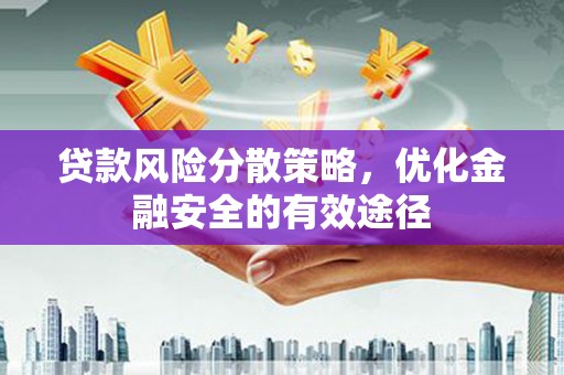 临沭贷款风险分散策略，优化金融安全的有效途径
