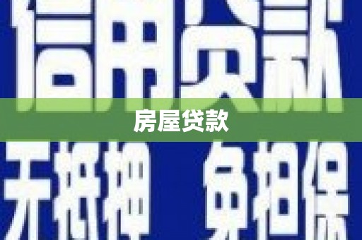 临沭房屋贷款