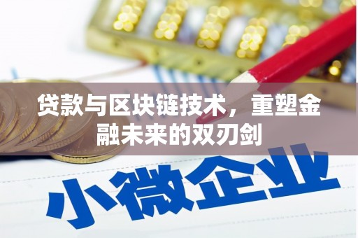 临沭贷款与区块链技术，重塑金融未来的双刃剑