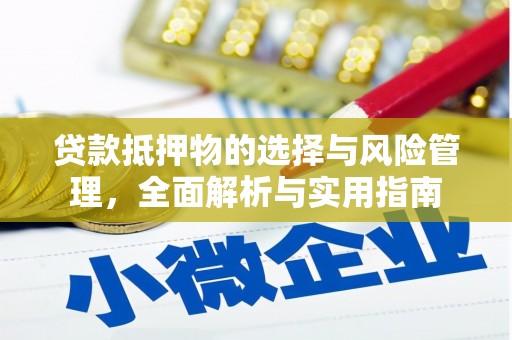 临沭贷款抵押物的选择与风险管理，全面解析与实用指南
