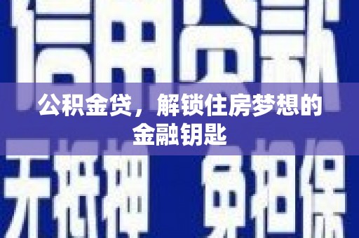 临沭公积金贷，解锁住房梦想的金融钥匙