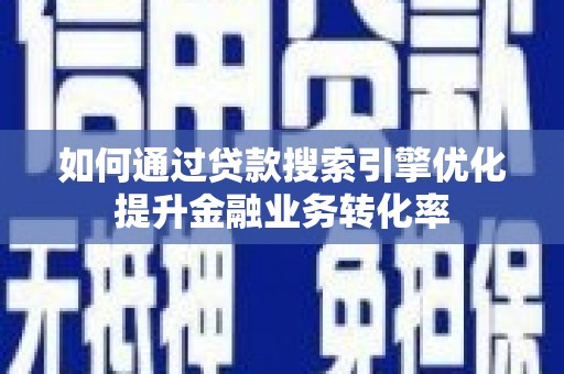 临沭如何通过贷款搜索引擎优化提升金融业务转化率