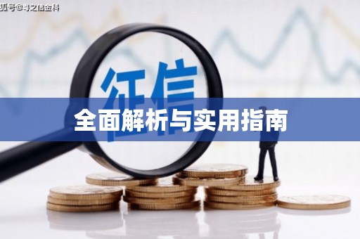 临沭全面解析与实用指南