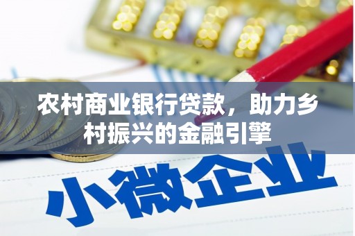 临沭农村商业银行贷款，助力乡村振兴的金融引擎