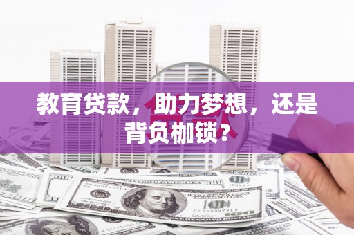 临沭教育贷款，助力梦想，还是背负枷锁？
