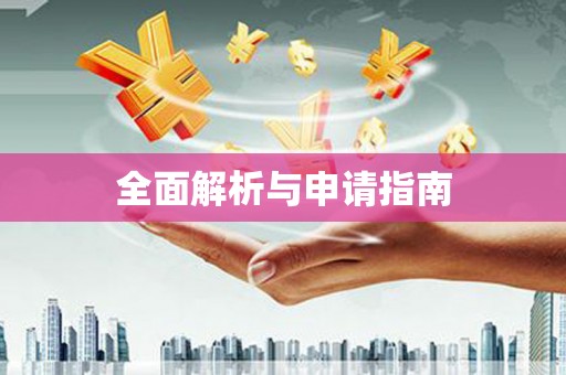 临沭全面解析与申请指南