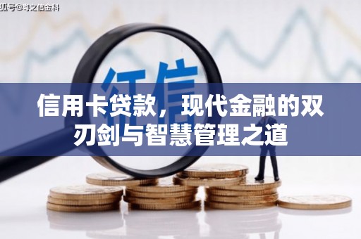临沭信用卡贷款，现代金融的双刃剑与智慧管理之道