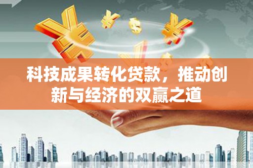 临沭科技成果转化贷款，推动创新与经济的双赢之道