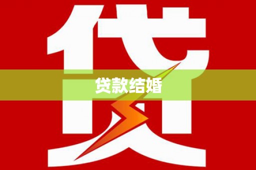临沭贷款结婚