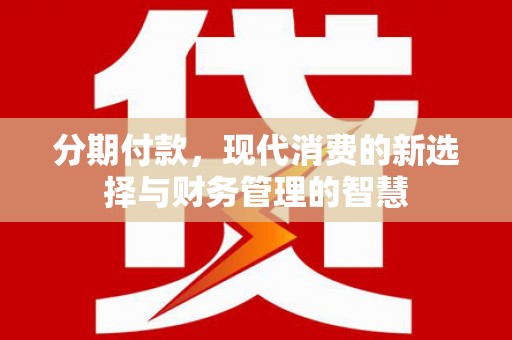 临沭分期付款，现代消费的新选择与财务管理的智慧