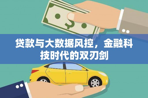 临沭贷款与大数据风控，金融科技时代的双刃剑