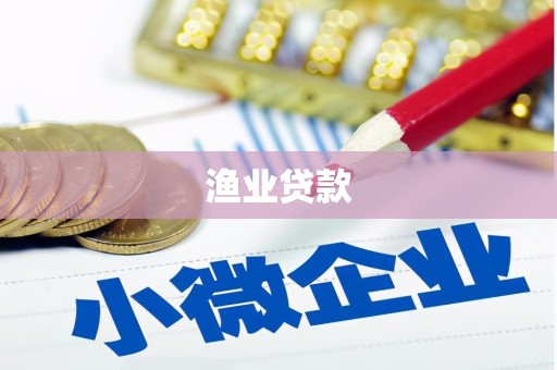 临沭渔业贷款