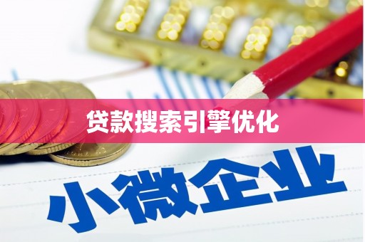 临沭贷款搜索引擎优化