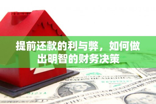 临沭提前还款的利与弊，如何做出明智的财务决策