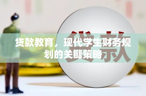 临沭贷款教育，现代学生财务规划的关键策略