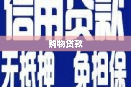 临沭购物贷款