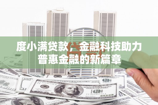临沭度小满贷款，金融科技助力普惠金融的新篇章
