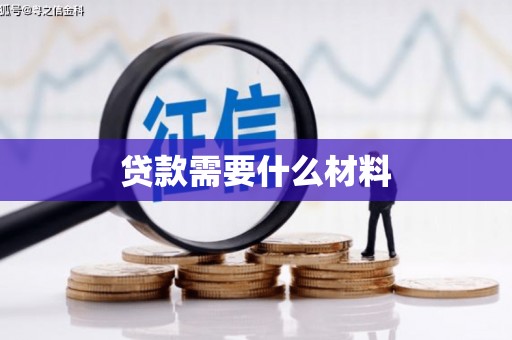 临沭贷款需要什么材料