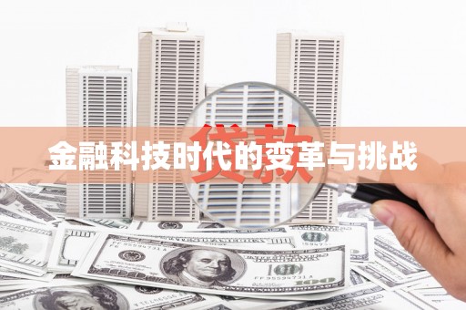 临沭金融科技时代的变革与挑战