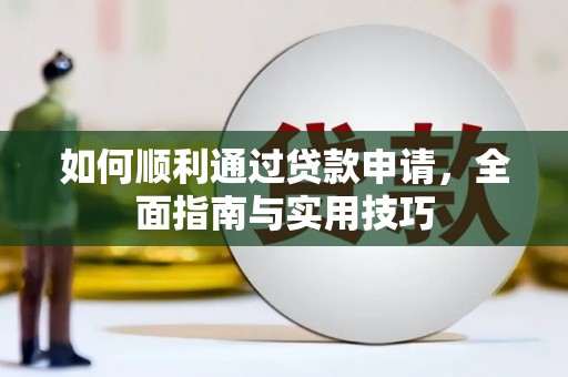 临沭如何顺利通过贷款申请，全面指南与实用技巧