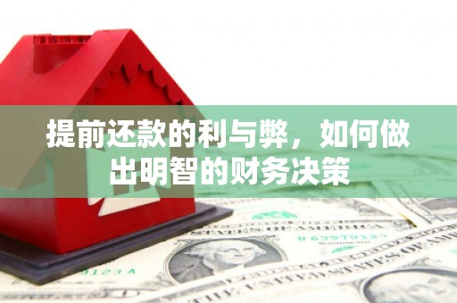 临沭提前还款的利与弊，如何做出明智的财务决策