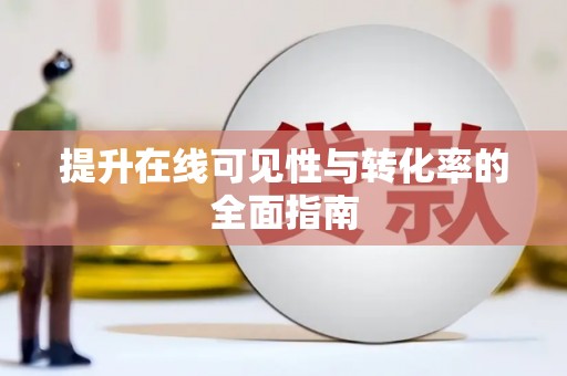 临沭提升在线可见性与转化率的全面指南