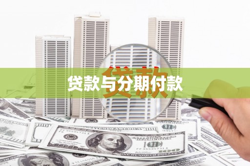 临沭贷款与分期付款