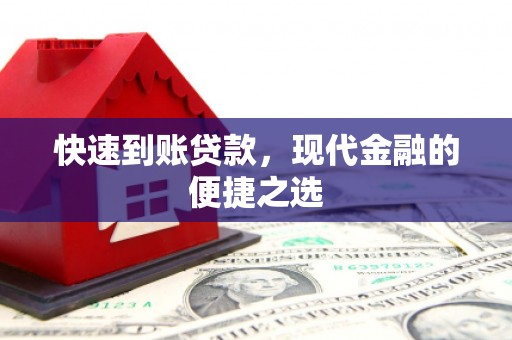 临沭快速到账贷款，现代金融的便捷之选