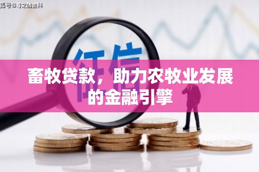 临沭畜牧贷款，助力农牧业发展的金融引擎