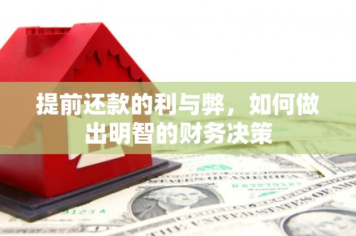 临沭提前还款的利与弊，如何做出明智的财务决策