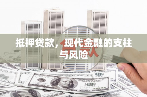 临沭抵押贷款，现代金融的支柱与风险